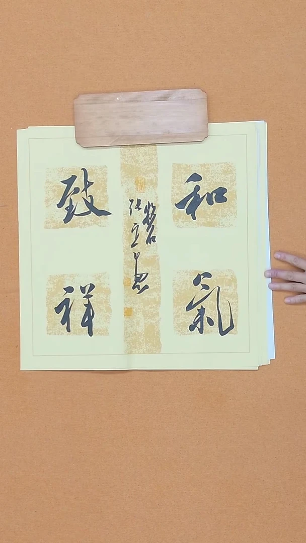 书法张实惠 辽宁理S 兰亭 届展 45*45