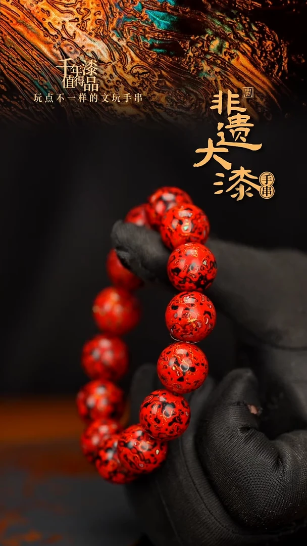 闽越大漆漆珠手串15mm 14颗