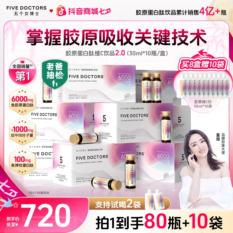 五个女博士 胶原蛋白肽维C饮1.0 口服小分子低聚肽【品牌店铺宠粉】