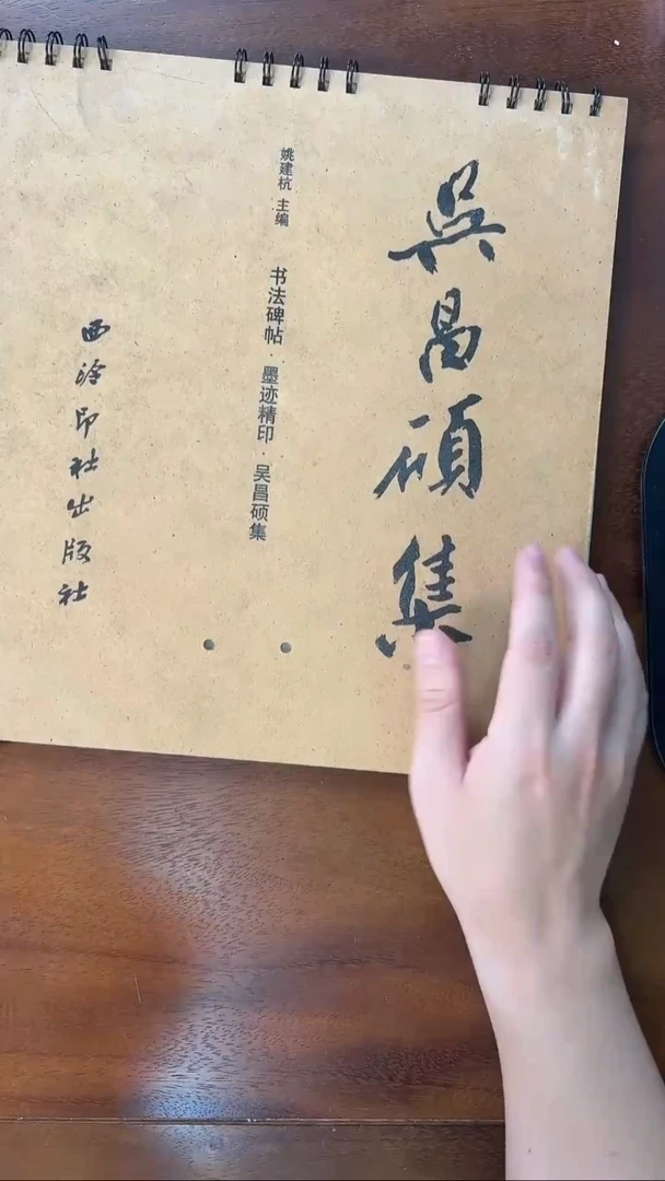 西泠印社出版社 吴昌硕集