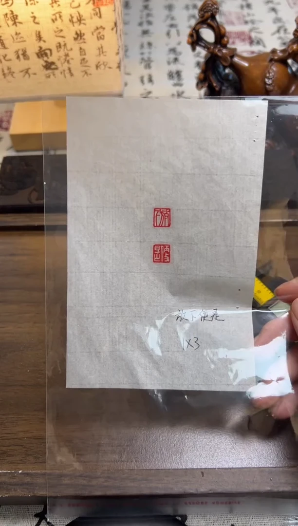 放下便是1x3—书法国画闲章