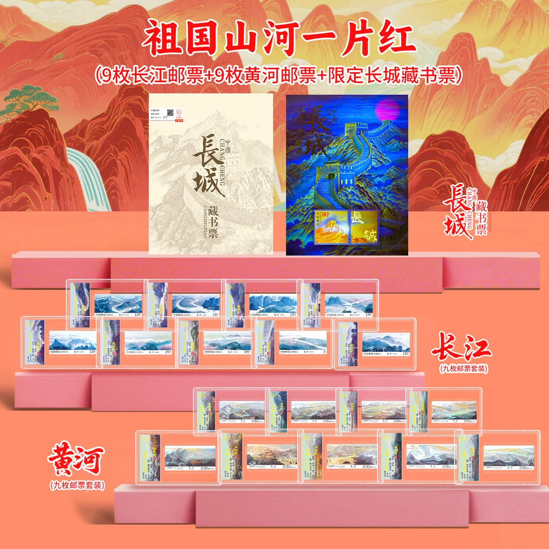 【限量版】山河一片红长江黄河邮票荧光版+限定长城藏书票 信泰评级