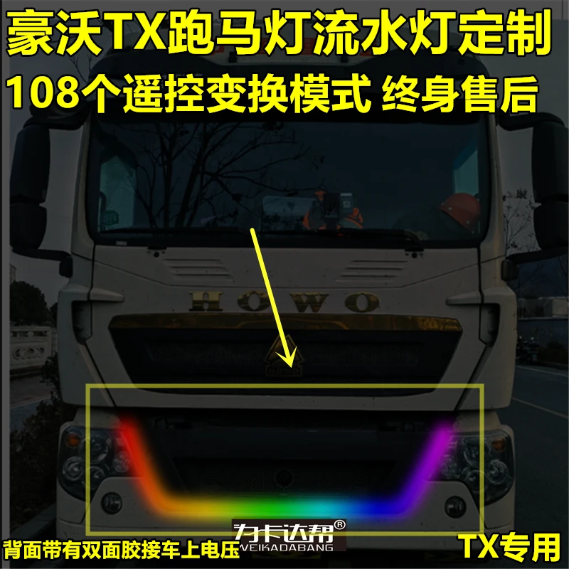 重汽豪沃TX全车跑马灯流水设计定制货车装饰灯光设计定制