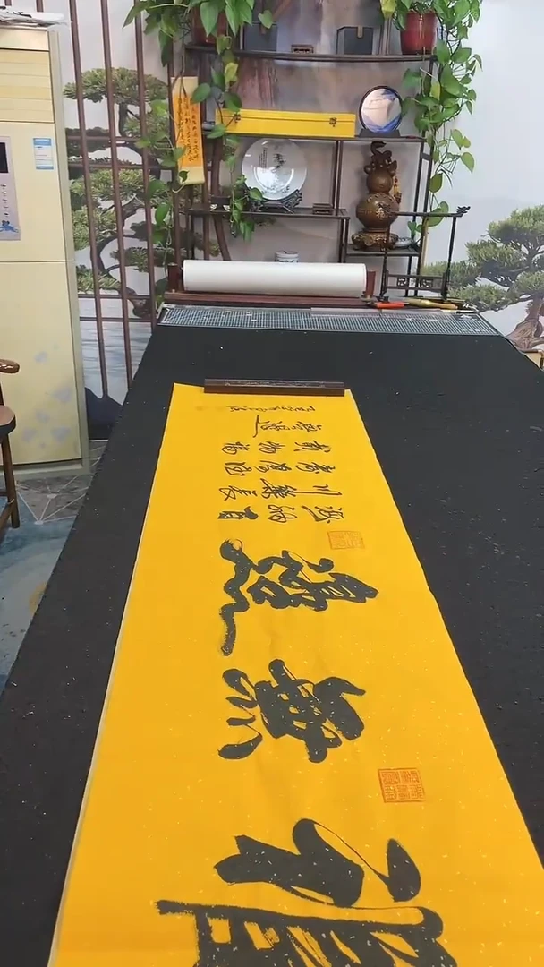 书法福无边