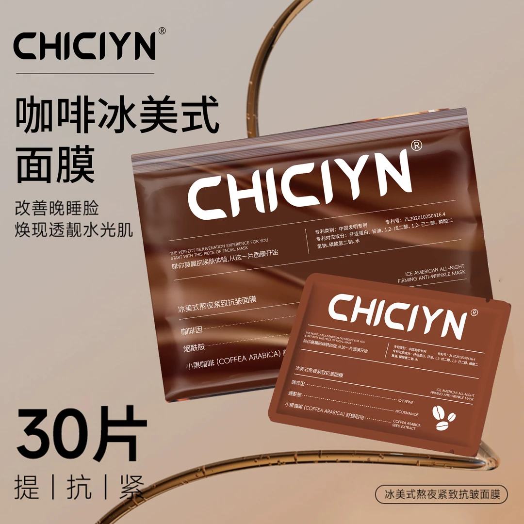CHICIYN冰美式熬夜紧致抗皱面膜淡化细纹干纹提亮润泽嫩肤