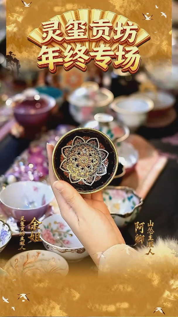 山怂灵玺贡坊孤品015