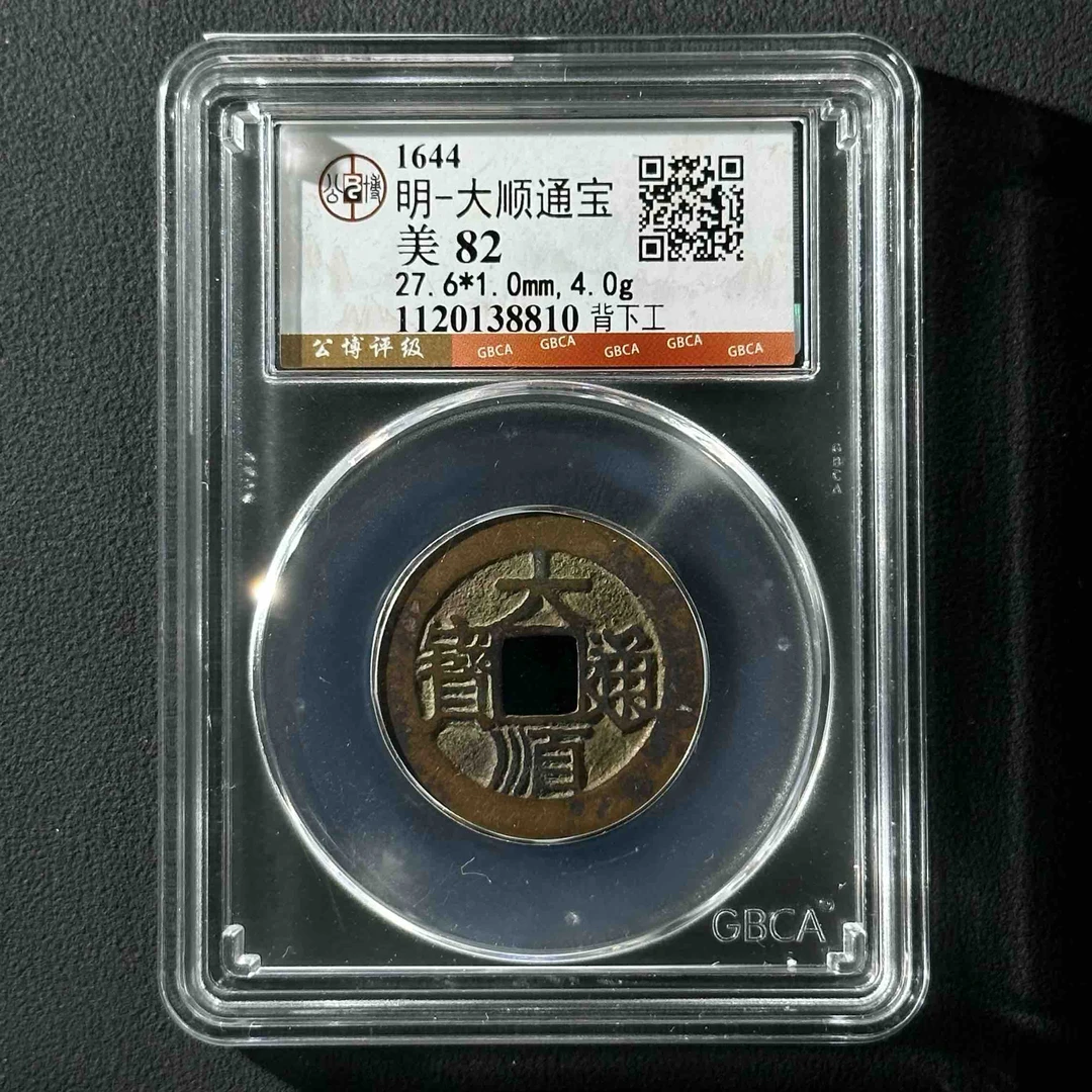 Z-13 明代 大顺通宝背下工 公博评级82分 1120138810 Z