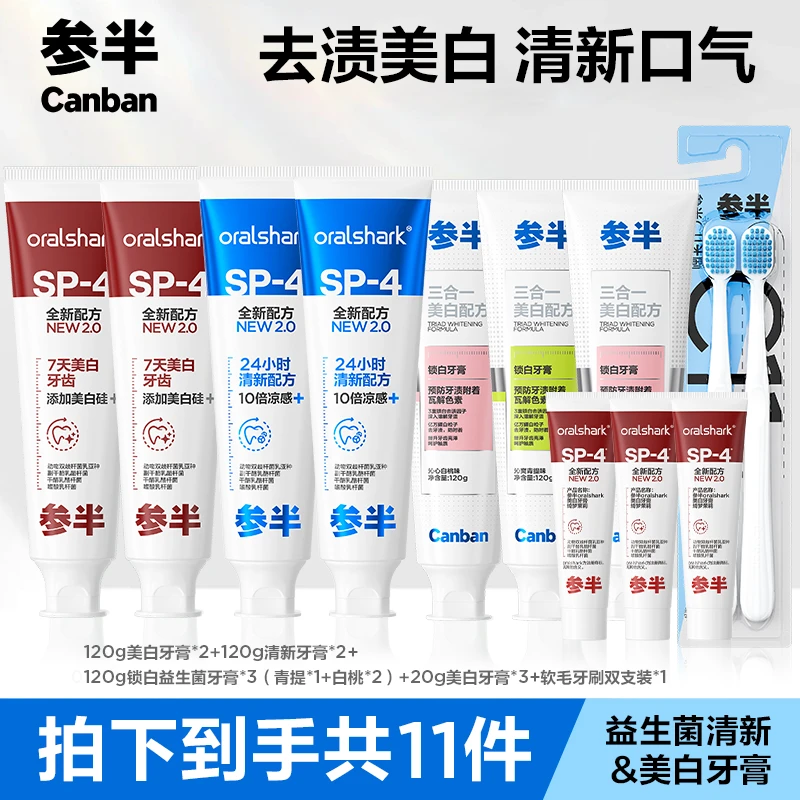 【参半】120g美白*2+120g清新*2+120g锁白*3+20g*3+牙刷两支装*1 zz