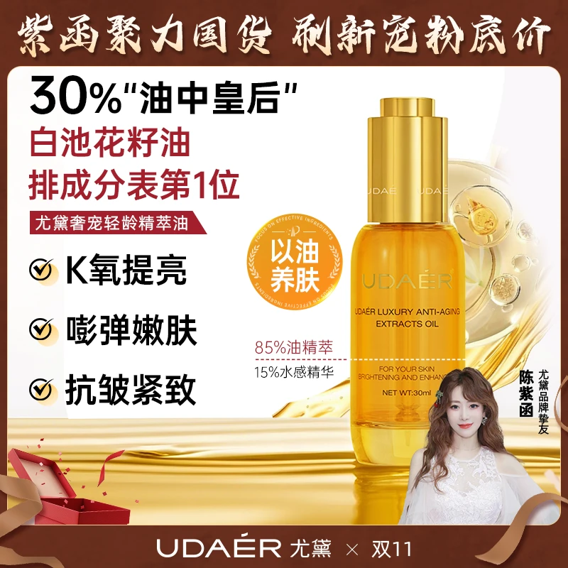 尤黛奢宠轻龄精萃油修双抗初老修护滋养保湿紧致抗皱补水精华液s