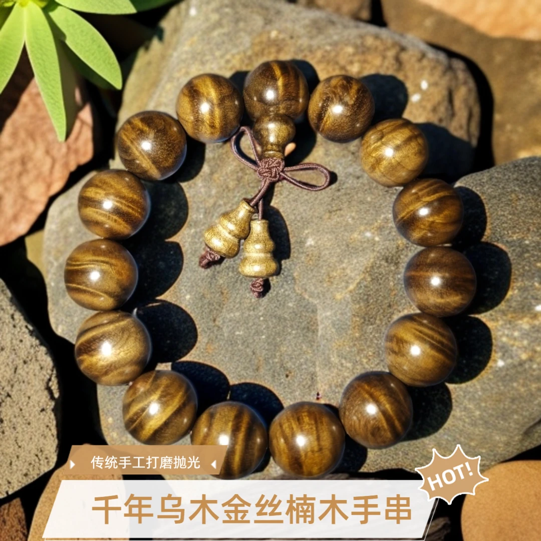【孤品】1.5千年金丝楠乌木祥云纹手串文玩佛珠男女款