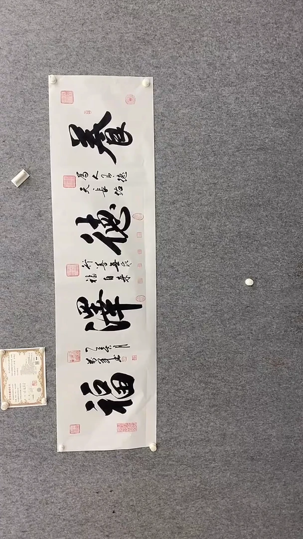 书法王万军180*50养德泽福   晓雅