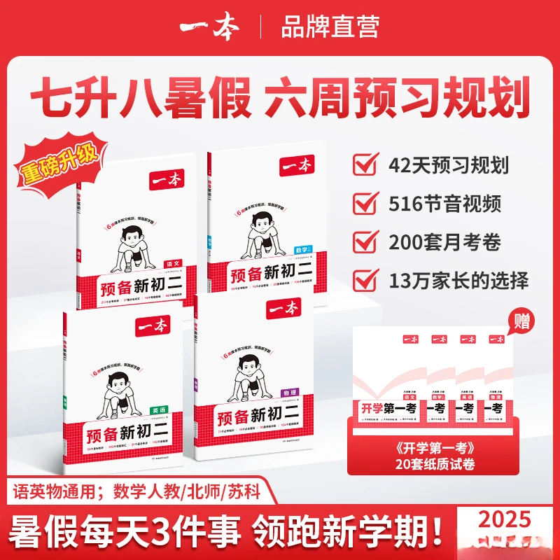 一本【预备新初二】2025七升八6周预习打卡音视频赠开学第一