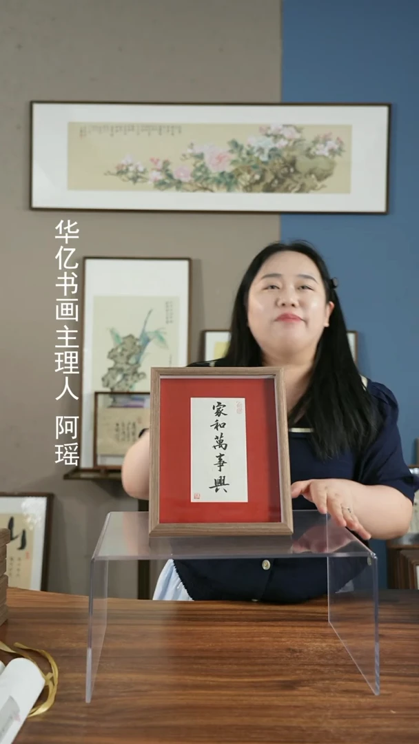 书法中空家和万事兴/22*27