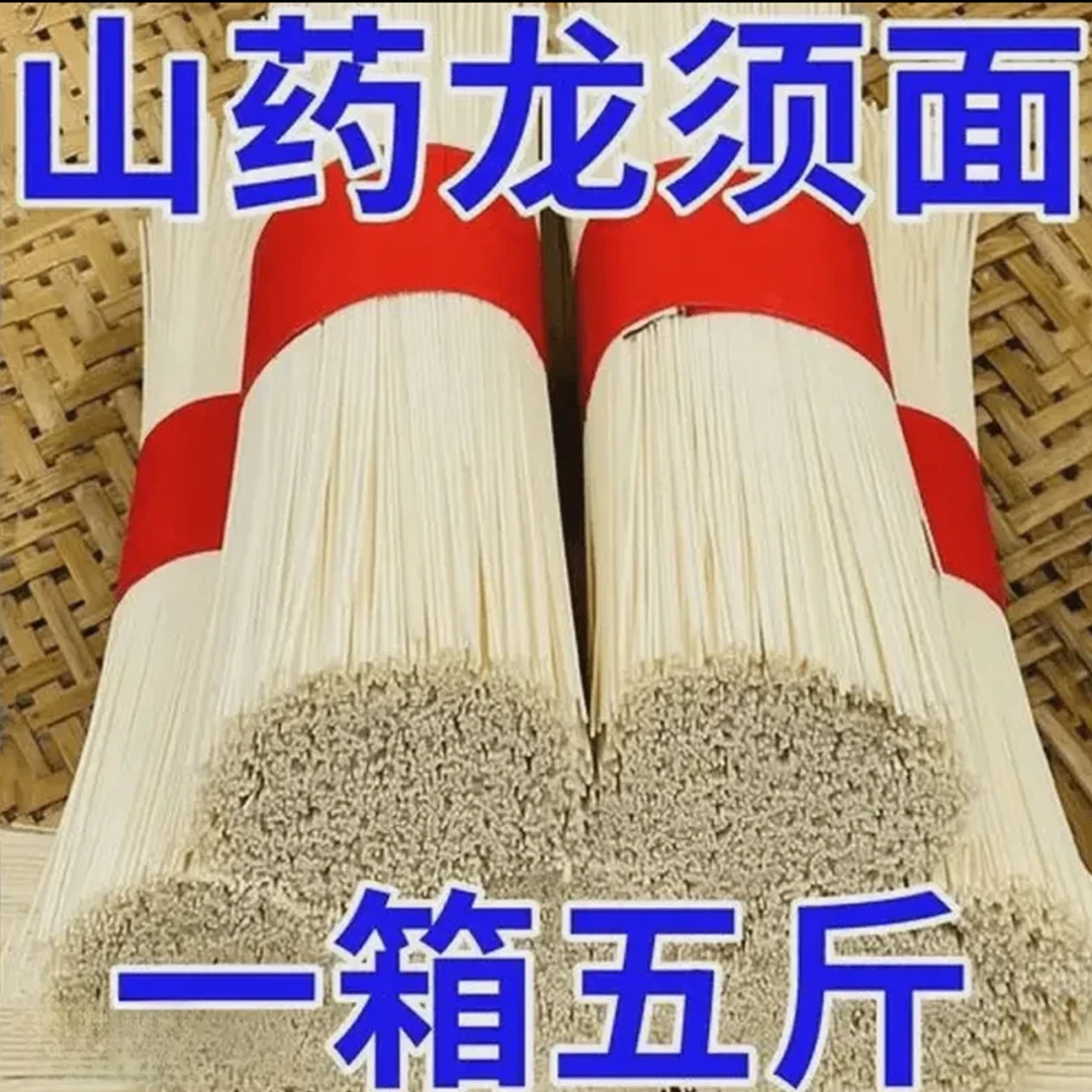 5斤半价抢铁棍山药龙须面甄选手工挂面浓郁山药面条营养整箱批发