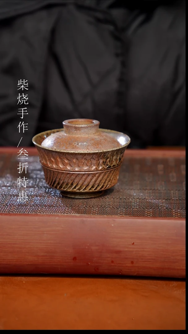 陶瓷奢瓷/瑞寅柴烧茶器（盖碗）529