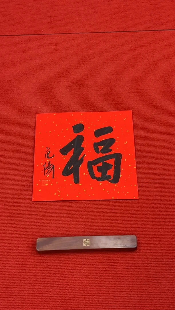 书法1111111111111
