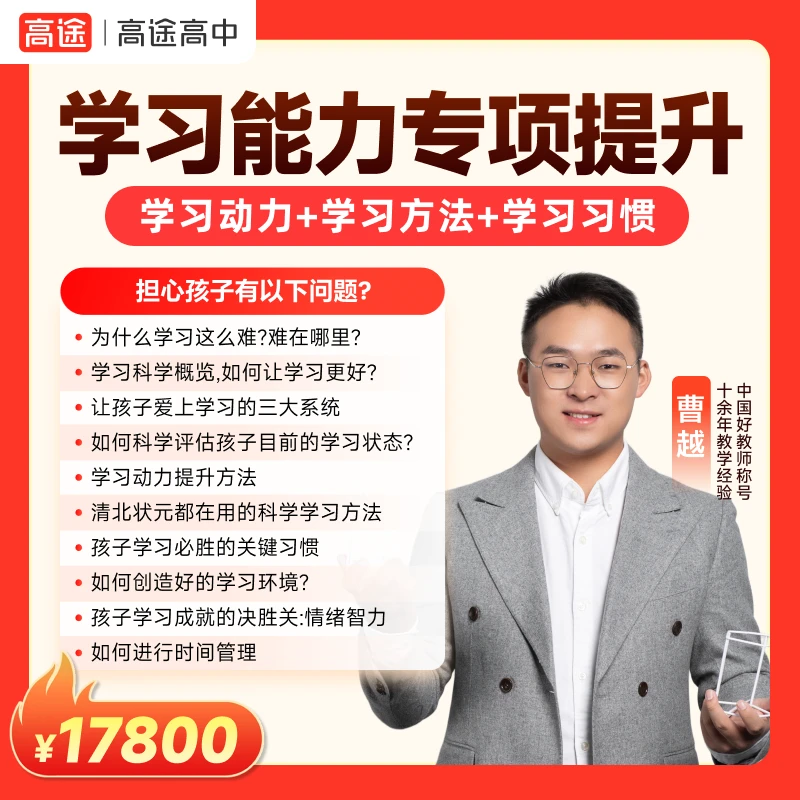 【曹越战队15人小班专属】学习能力专项提升学习动力方法内部资料