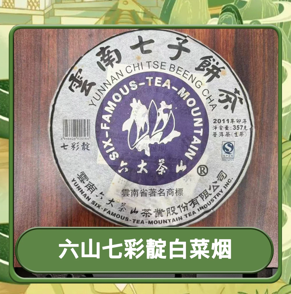 【特别稀有】2011年LS七彩靛普洱生茶357g白菜烟茶气猛厚重浓