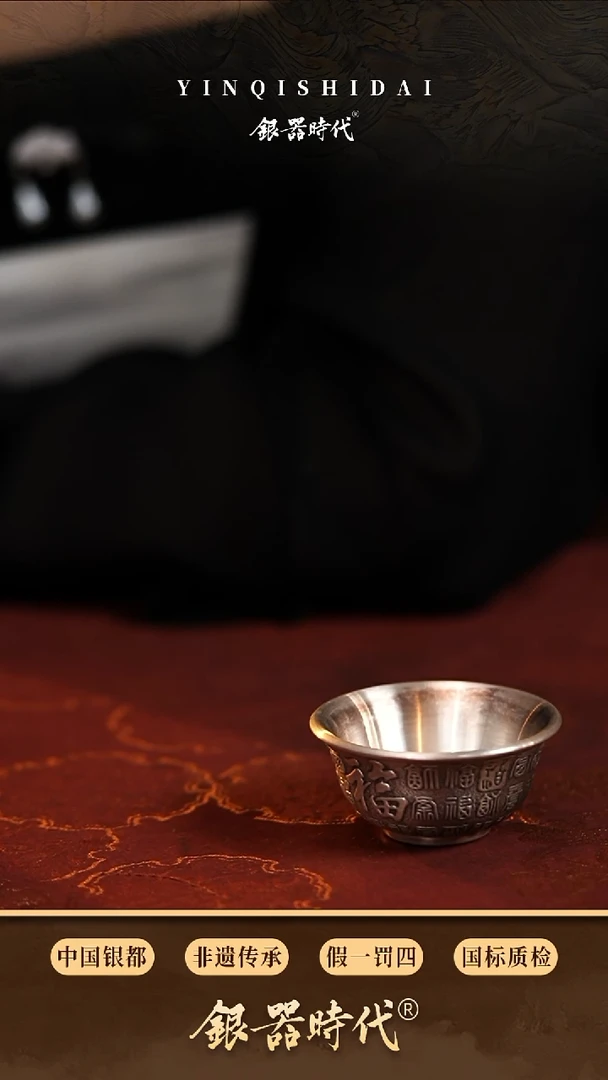银器时代  百福银杯  25毫升