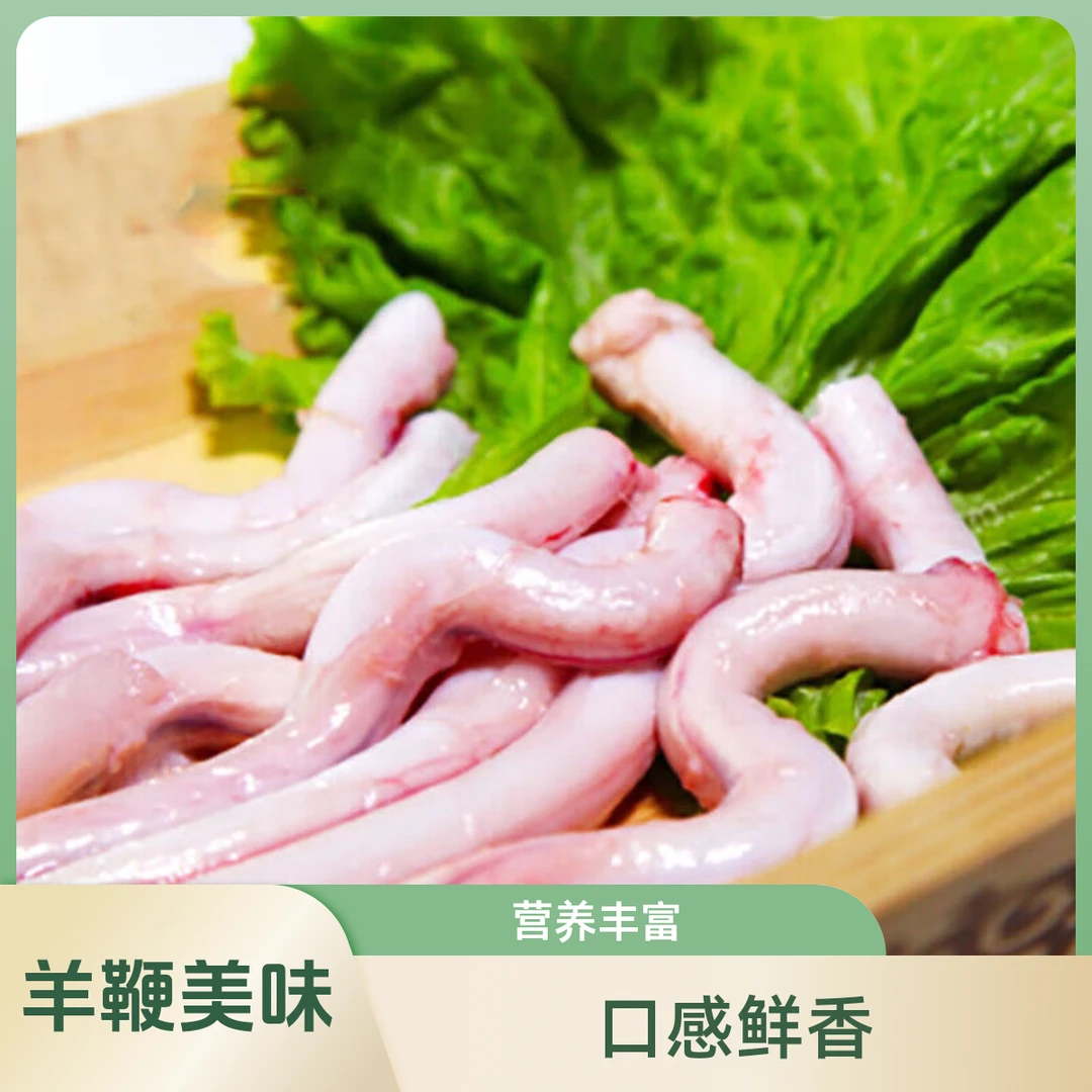 羊鞭羊宝 美味好吃