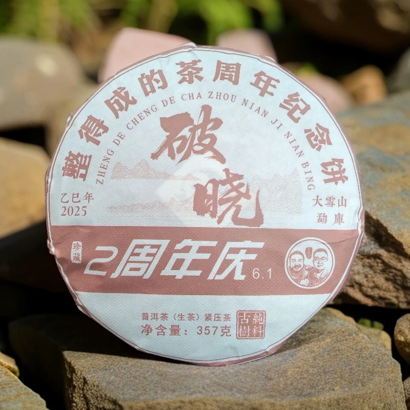 【开播2周年 破晓357克生茶饼】 （拍1饼赠6颗大古树龙珠）