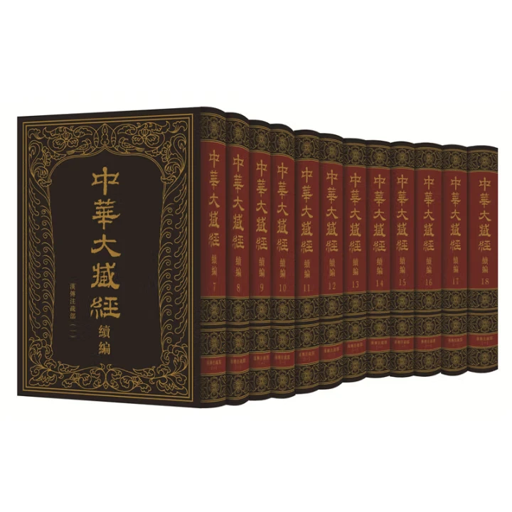 【微瑕中华书局】：中华大藏经（汉文部分）续编汉传注疏部（一）全12册