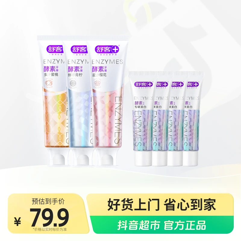 舒客+牙膏酵素分解牙渍美白去口气去黄持久留香120g*3支+20g*4支