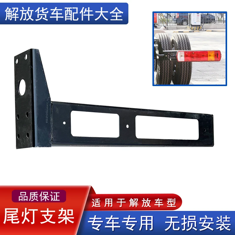 适用解放龙vh2.0麟v后尾灯支架jh6原厂配件牌照板倒车刹车悍v龙v