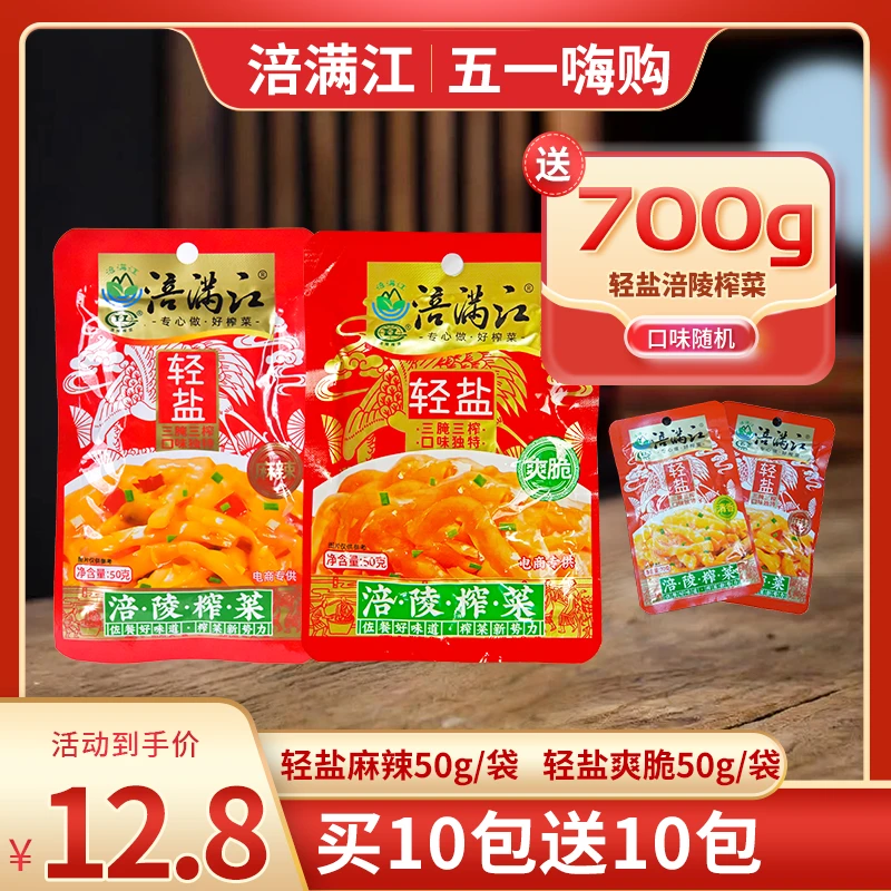 【拍10送10】正宗涪陵榨菜轻盐 重庆特产 下饭菜【到手约2斤半/20袋】