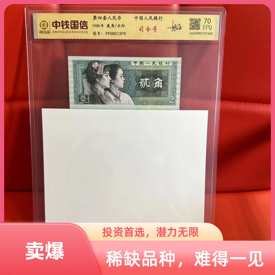 第四套人民币 贰角 小司令号 水印+签名 单张带4不挑号 评级封装