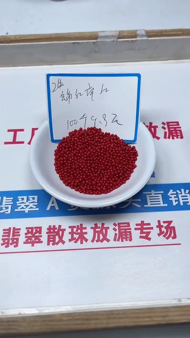 【闪购商品】玛瑙/玉髓未镶嵌散珠B471锦红南红2+mm100个9.9元