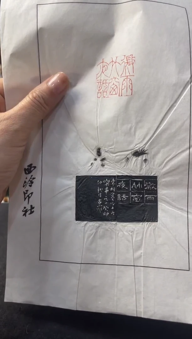 青田石印石古菲拓片