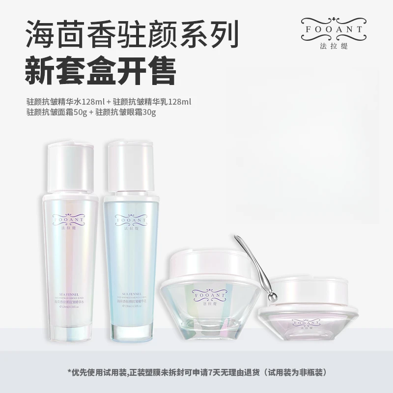 【盈公主专属】法拉缇海茴香驻颜抗皱四件套 // FLTSRSTZ