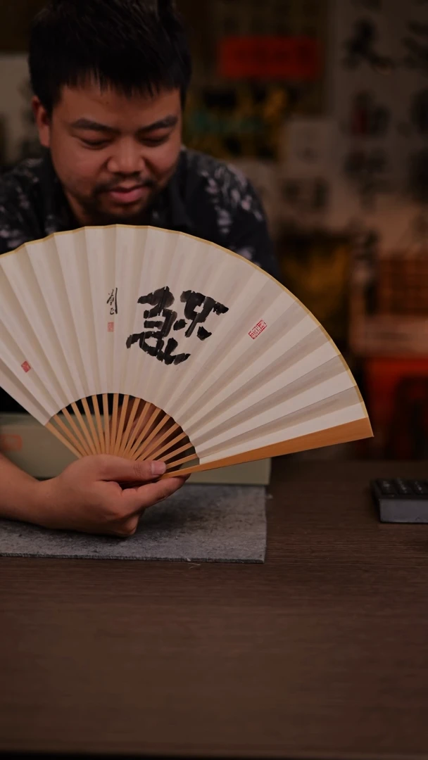 国画不急-9寸 手写  扇子-刘正