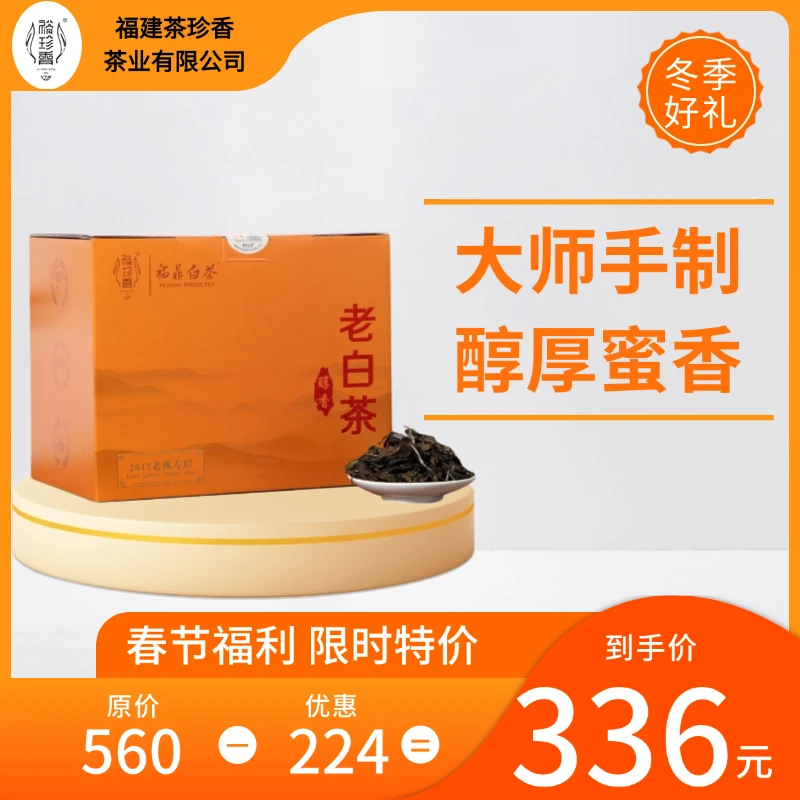 裕珍香2017年老枞寿眉香醇甘甜耐泡枣香药香吴明全大师制作