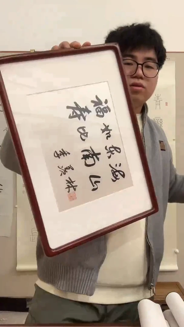 【闪购商品】书法j季老师《福如东海》书法镜框