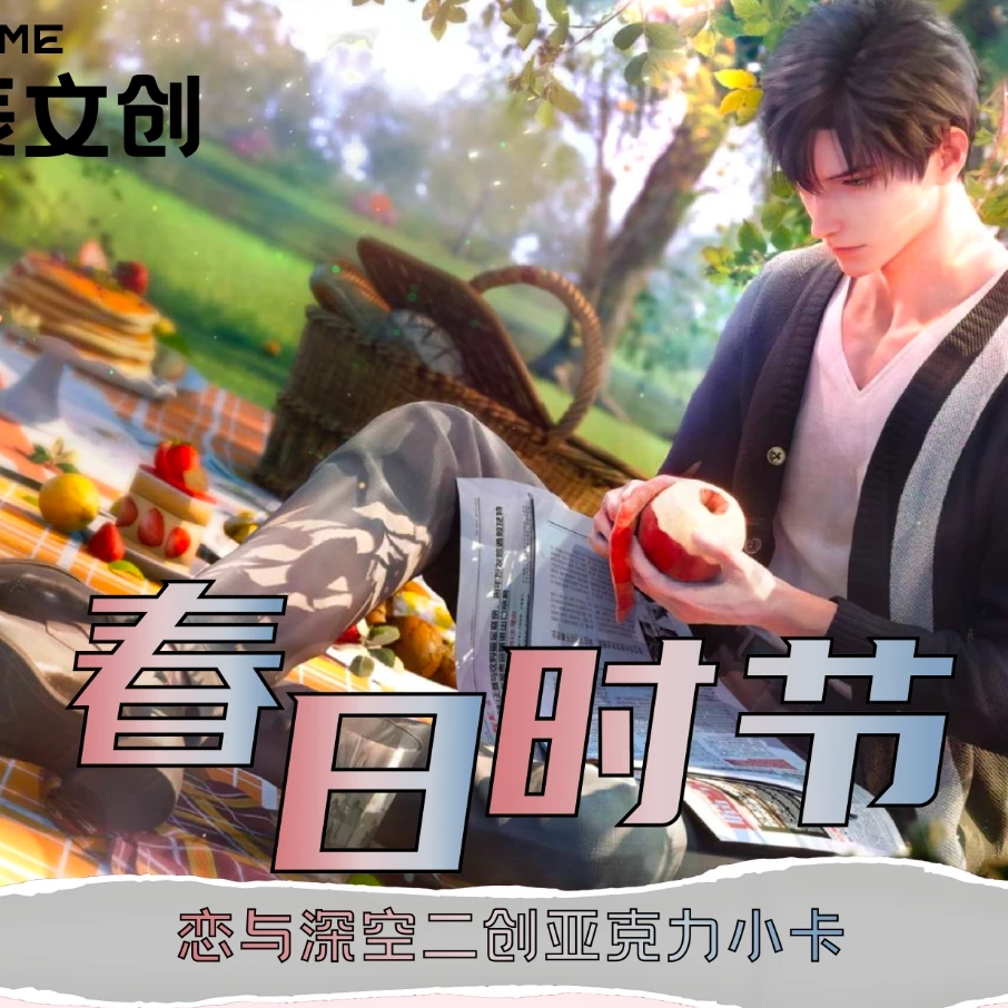 恋与深空星辰文创《春日时节》亚克力小卡盲盒（默认代拆）