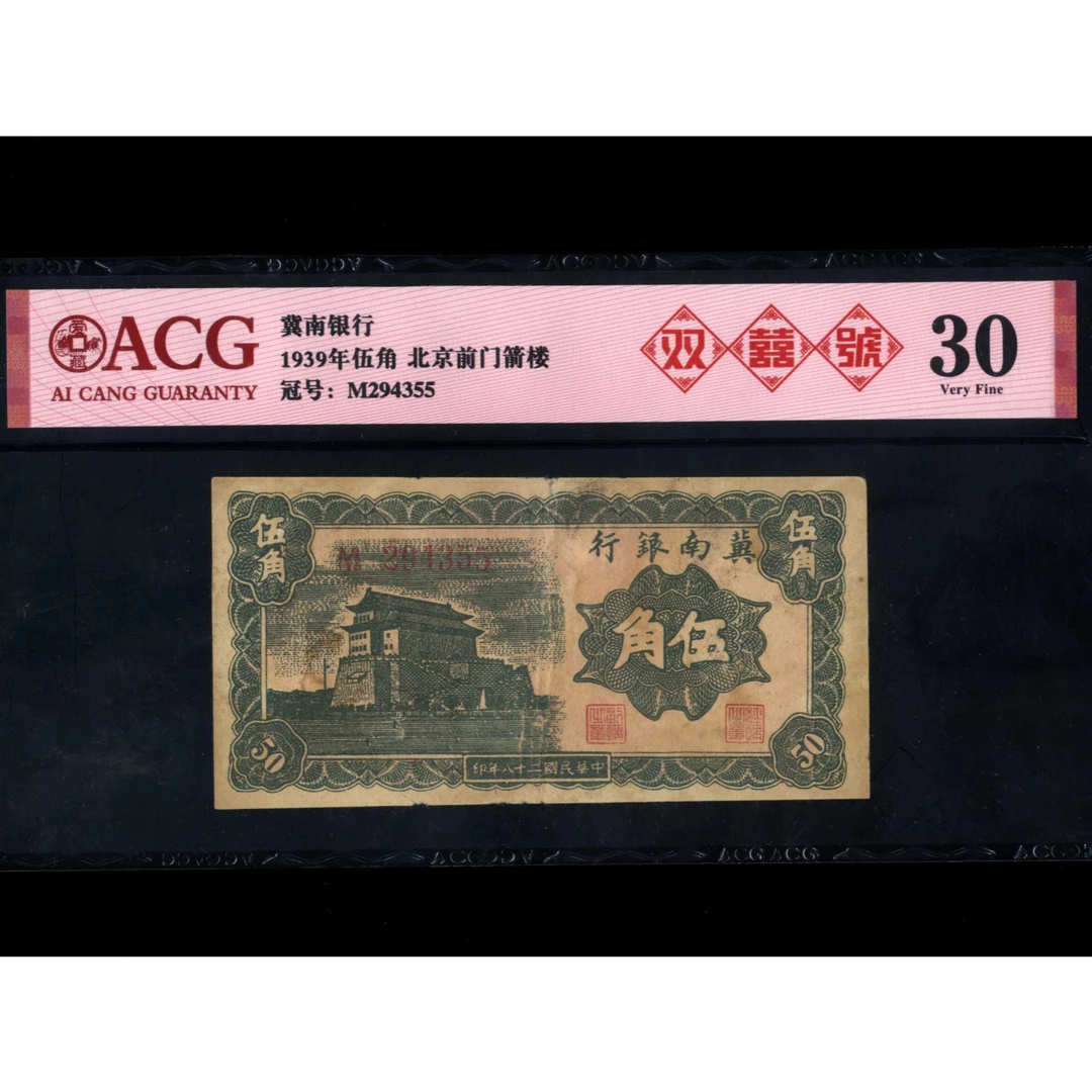 016号 民国二十八年冀南银行伍角 294355 爱藏30