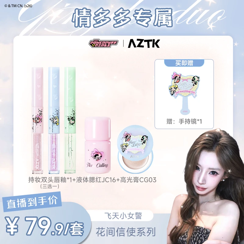 【多多专属】AZTK飞天小女警2.0高光双头唇釉液体腮红彩妆套组自选