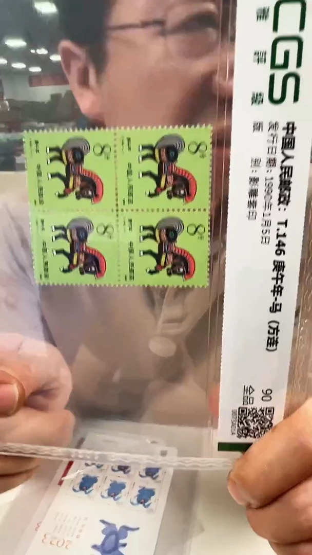 T146庚午年马邮票