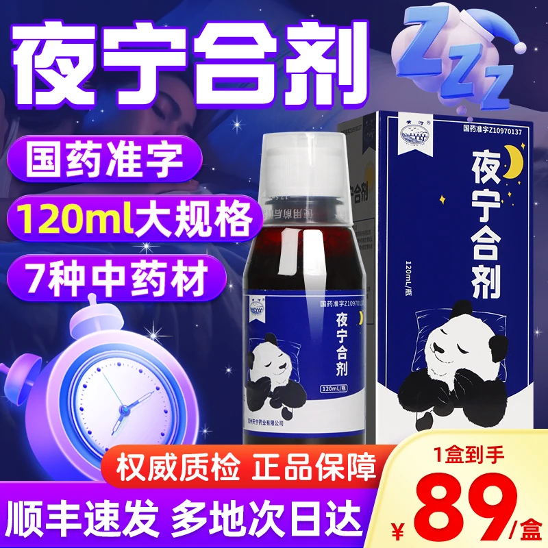 黄河夜宁合剂120ml*1瓶 夜宁合剂官方正品 国药准字