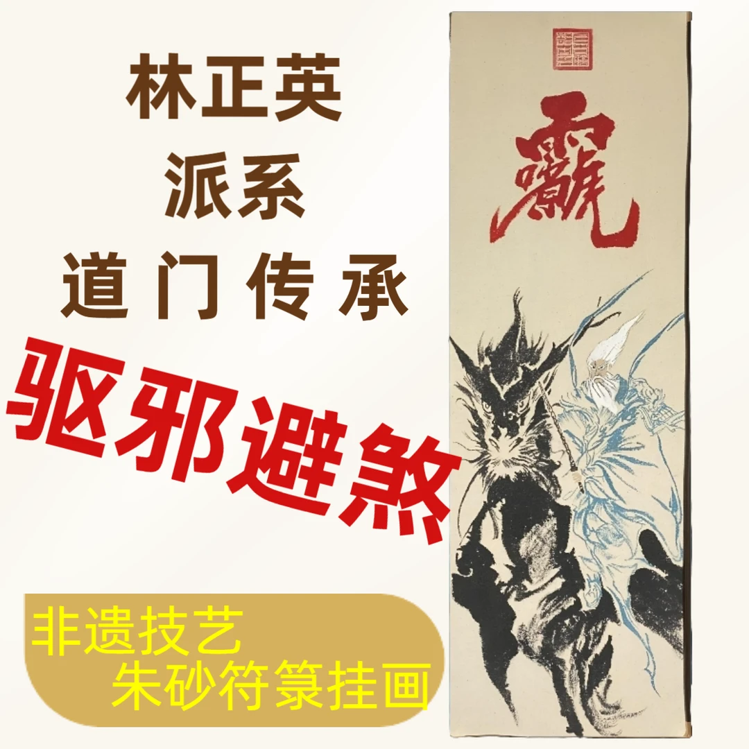 九天应元雷声普化天尊道教驱邪避煞灾祸神霄雷祖镇朱砂符箓咒画福