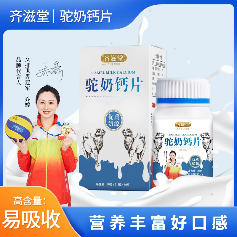 齐滋堂驼奶钙片儿童青少年孕妇老人运动营养 T2