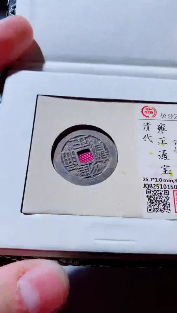 铜古钱币古（国然）雍正92分浙