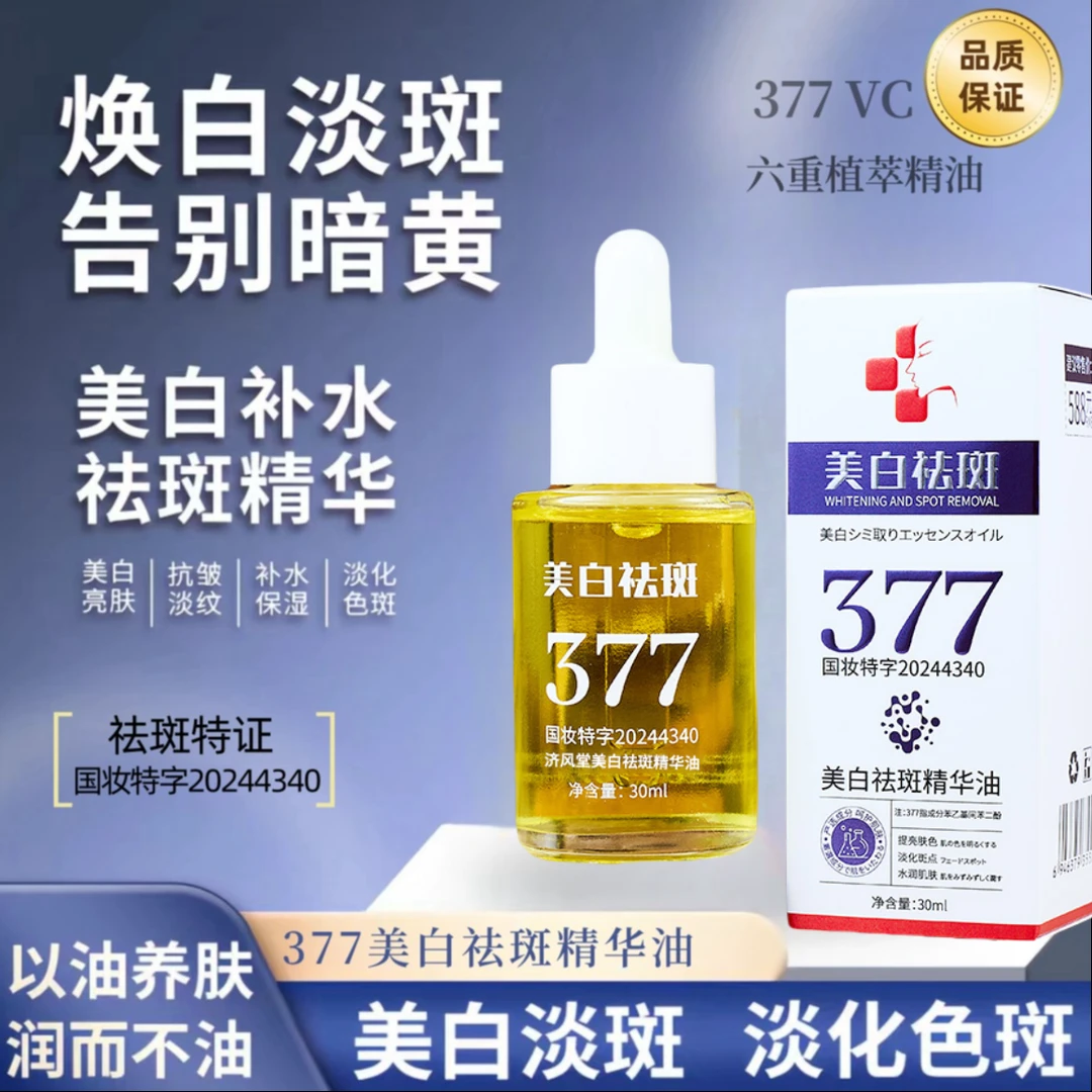 【拍一发三瓶】377美白祛斑精华油祛斑美白紧致补水透亮以油养肤