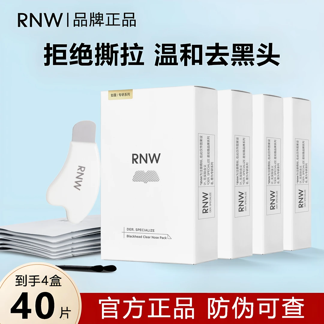 【四盒】rnw鼻贴去黑头铲祛粉刺闭口毛孔清洁保湿舒缓紧致导出收缩
