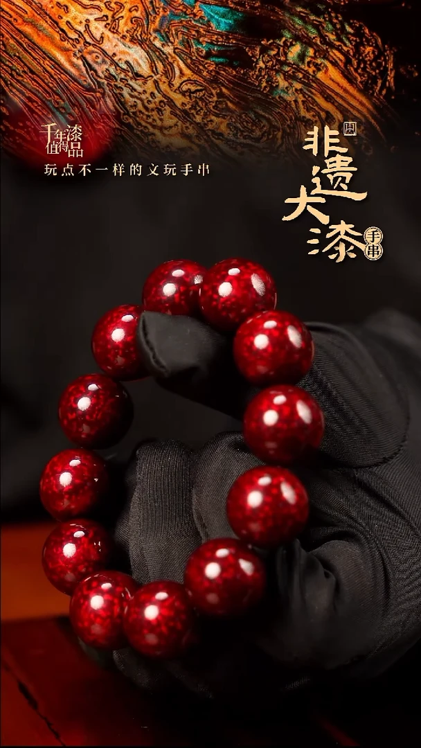 清***洁18mm 12+1颗闽越大漆漆珠手串