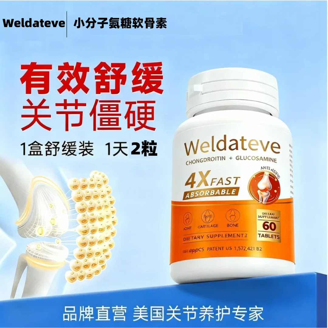 Weldateve双专利小分子氨糖软骨素鲨鱼源助力关节营养强化修复