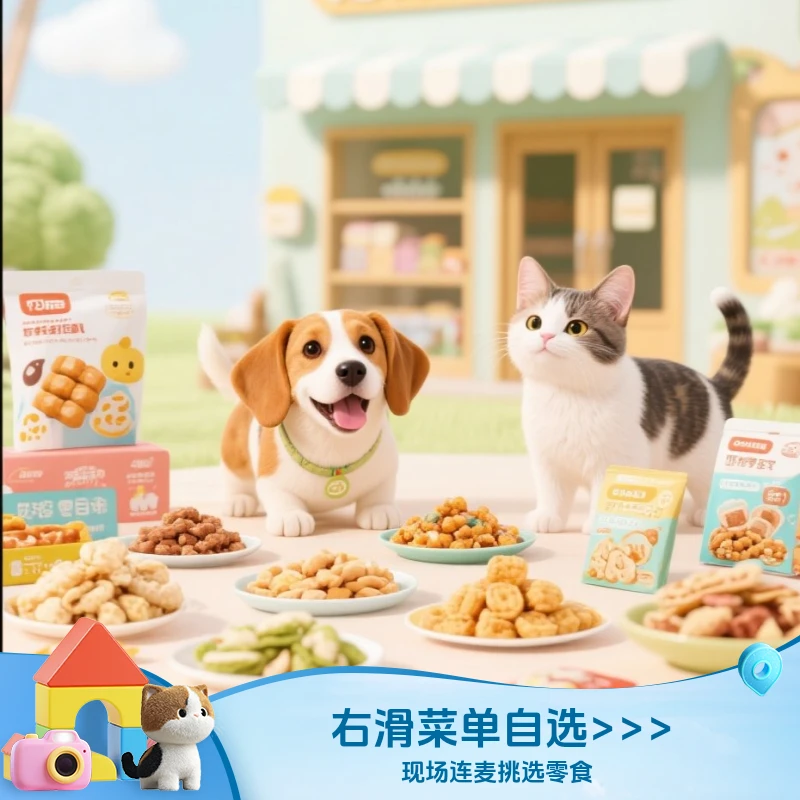 超值！猫狗零食现场连麦自选搭配~