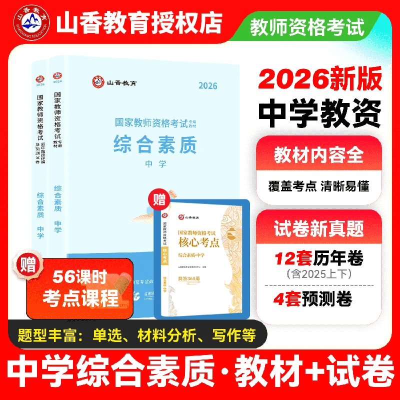 山香2026年中学教师资格证考试综合素质教材真题试卷押题卷科目一
